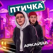 Аркайда